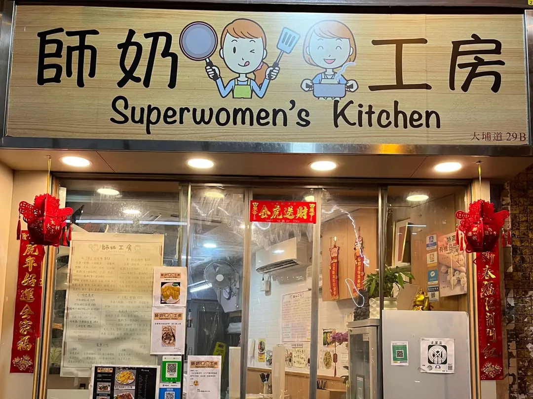 師奶工房