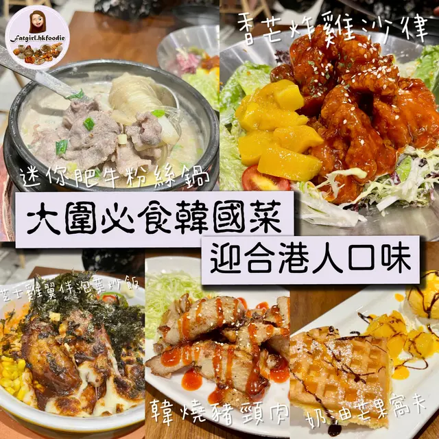 大圍必食韓國菜 迎合港人口味