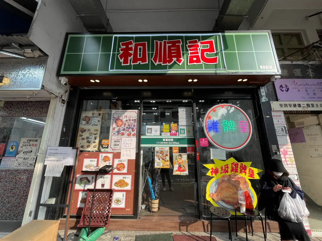 和順記 (路德圍)