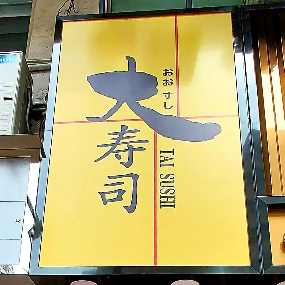 大壽司