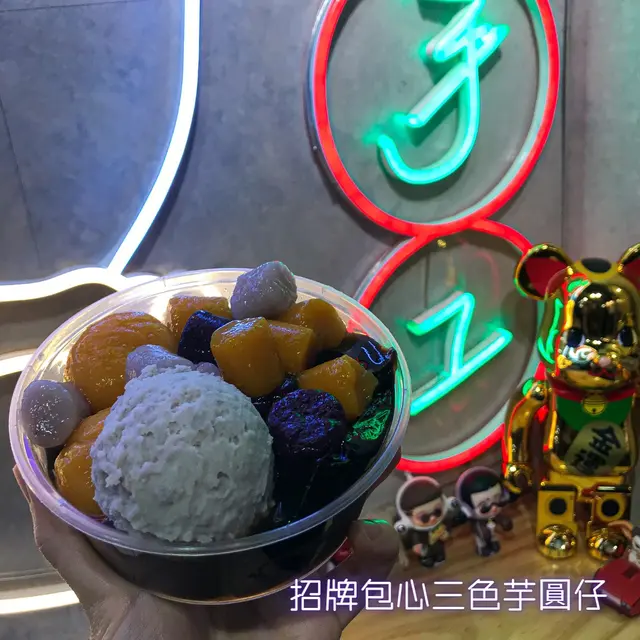 招牌包心三色芋圓仔