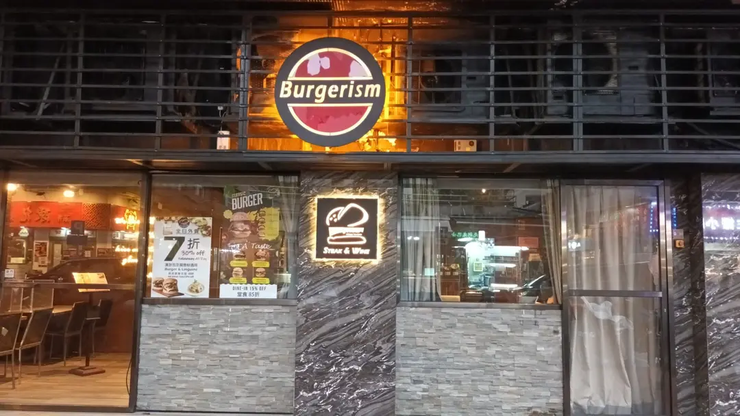 Burgerism (黃埔新村)