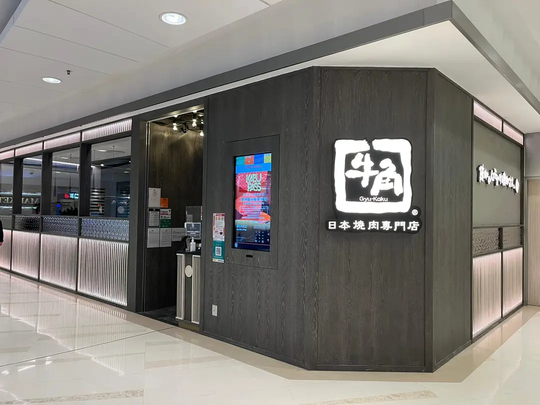 牛角日本燒肉專門店 (PopCorn 2)