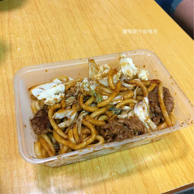 鐵板肥牛炒烏冬