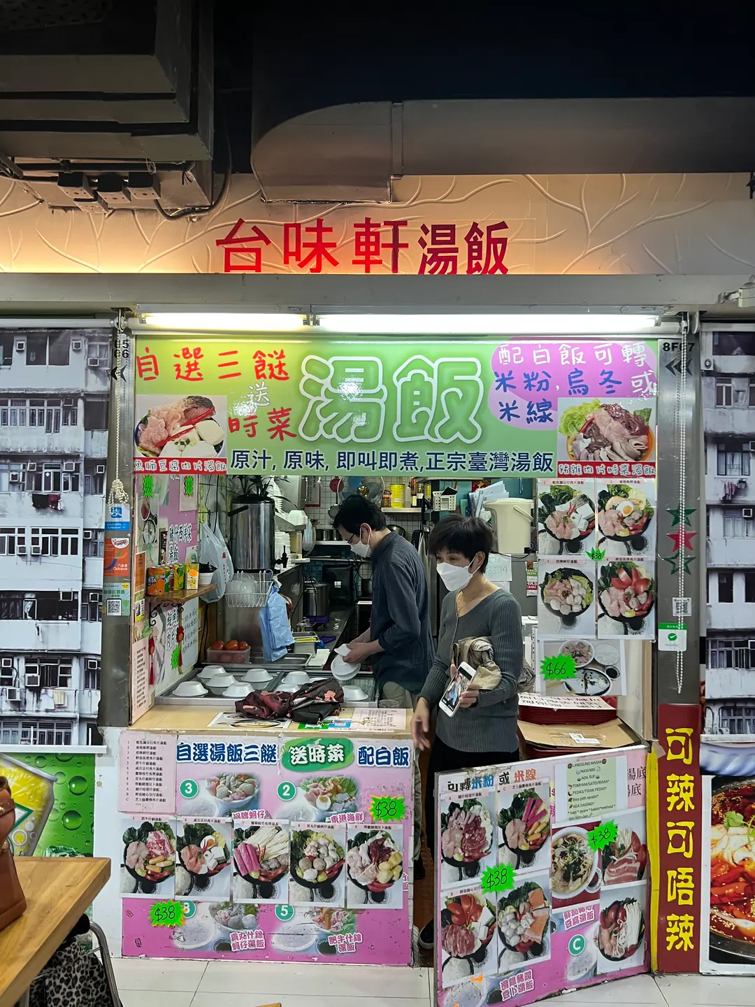 台味軒湯飯