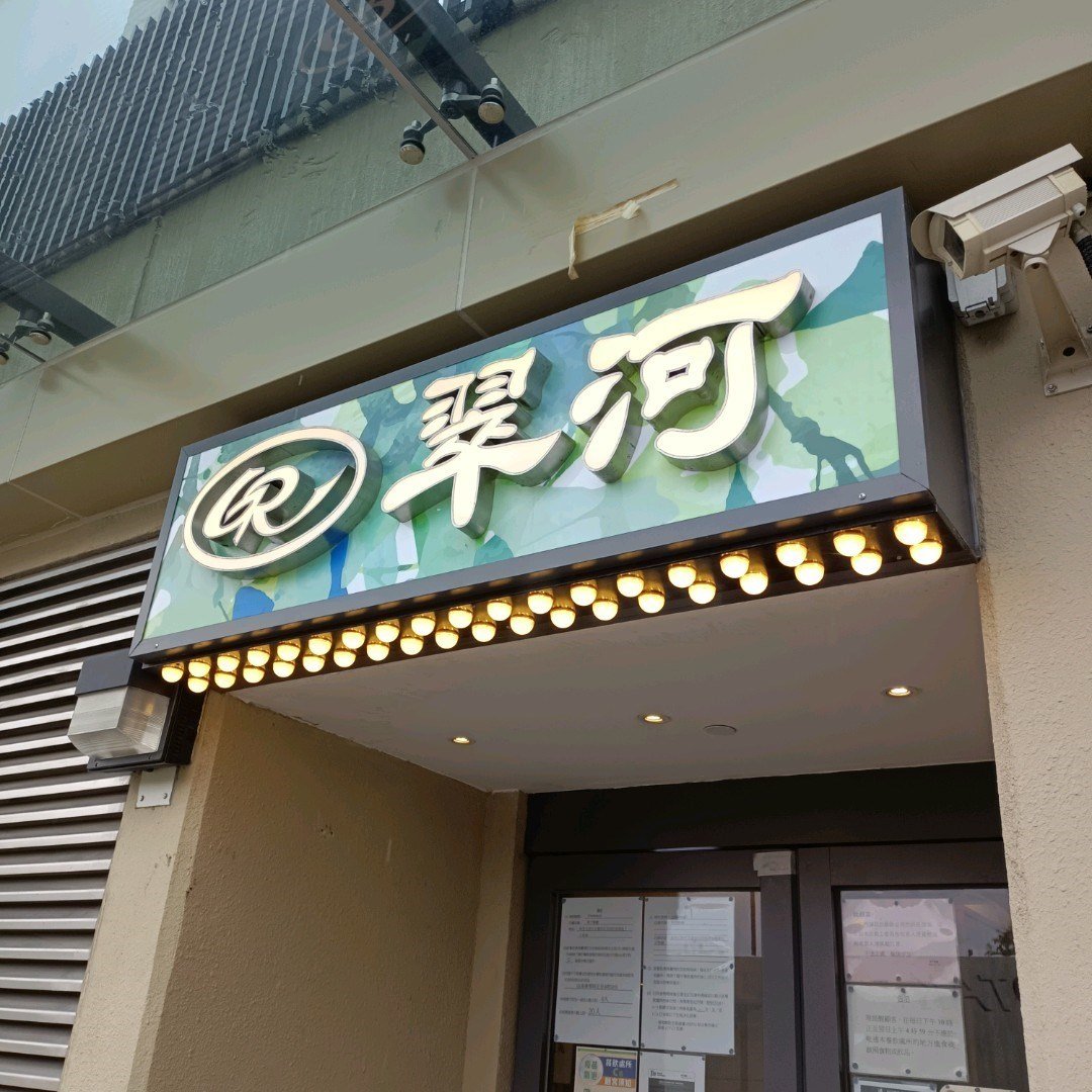 翠河餐廳