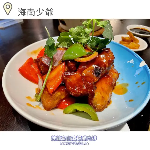 菠蘿蜜山渣糖醋肉排