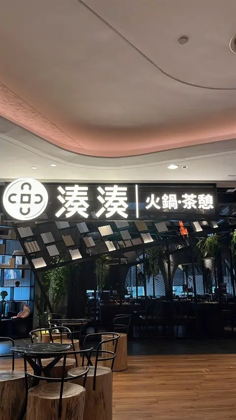 湊湊火鍋‧茶憩 (希慎廣場)