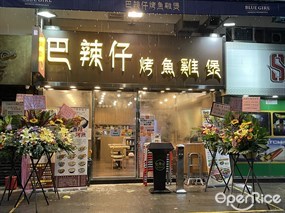 巴辣仔烤魚雞煲