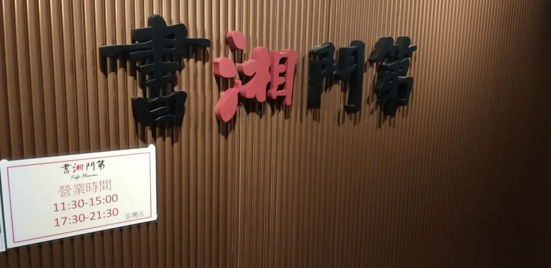 書湘門第 (富利達中心)