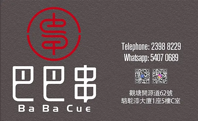 改左名叫巴巴串,超好食趴