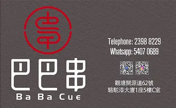 改左名叫巴巴串，超好食趴