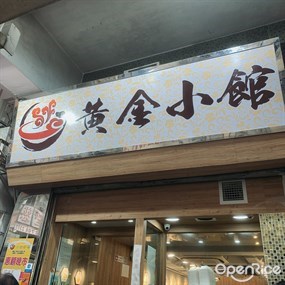 黃金小館