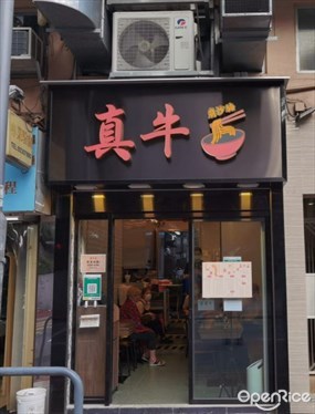 真牛