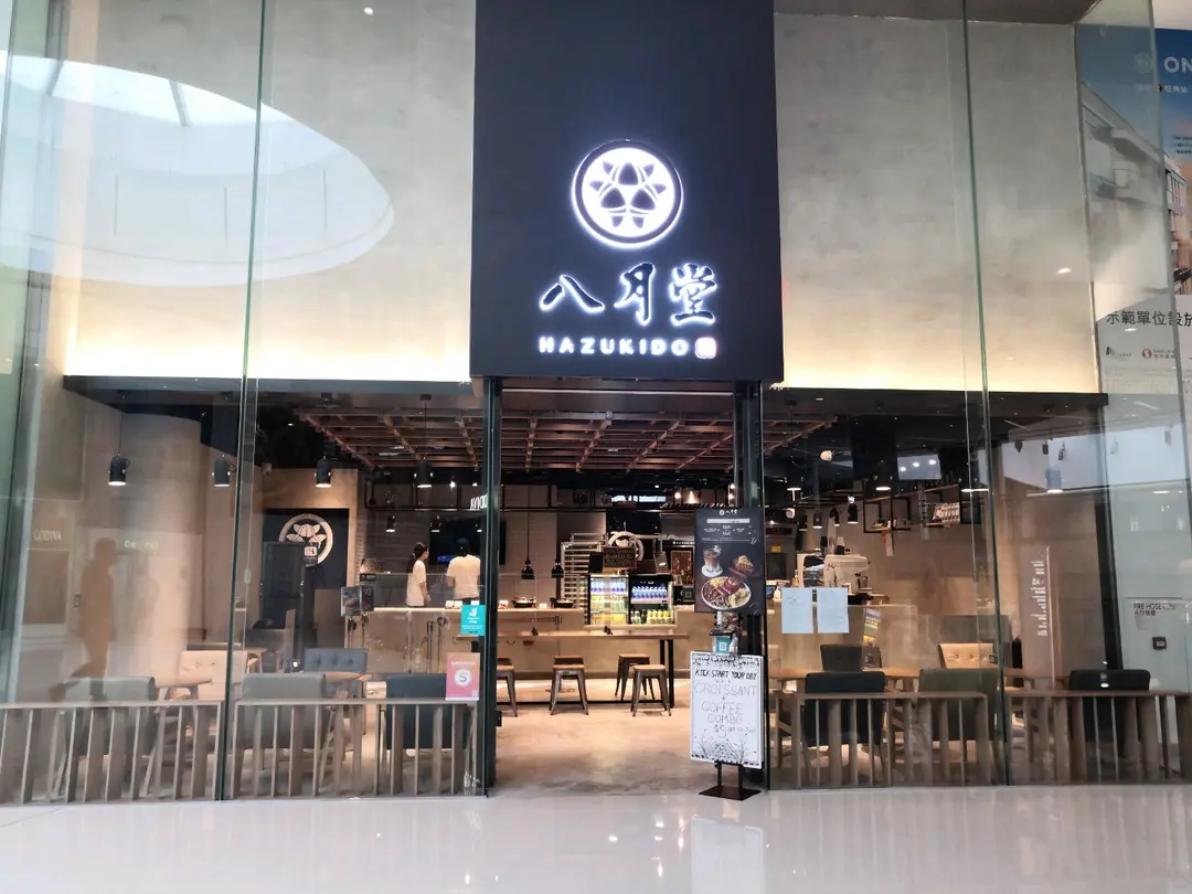 八月堂