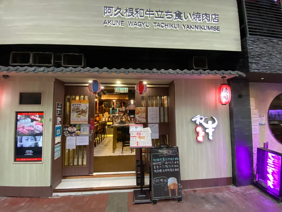 阿久根和牛立燒店