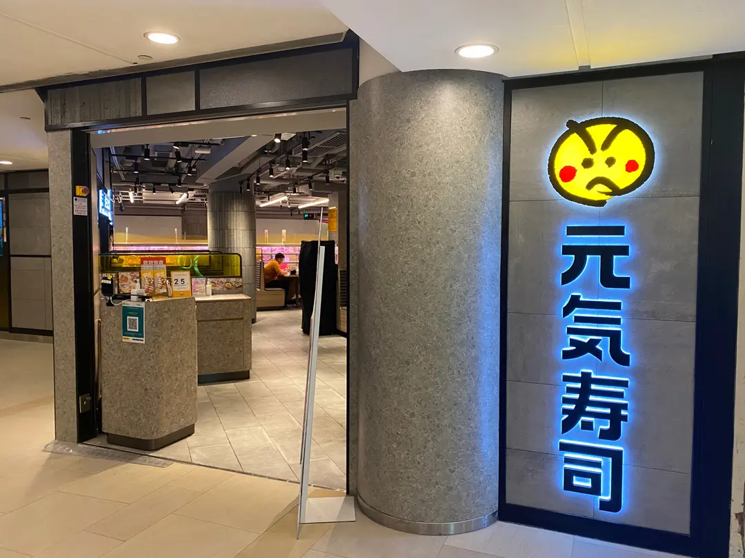 元気寿司 (天耀廣場)