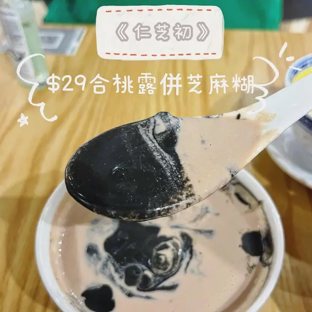 合桃露併芝麻糊