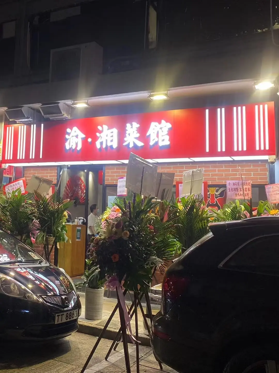 渝。湘菜館