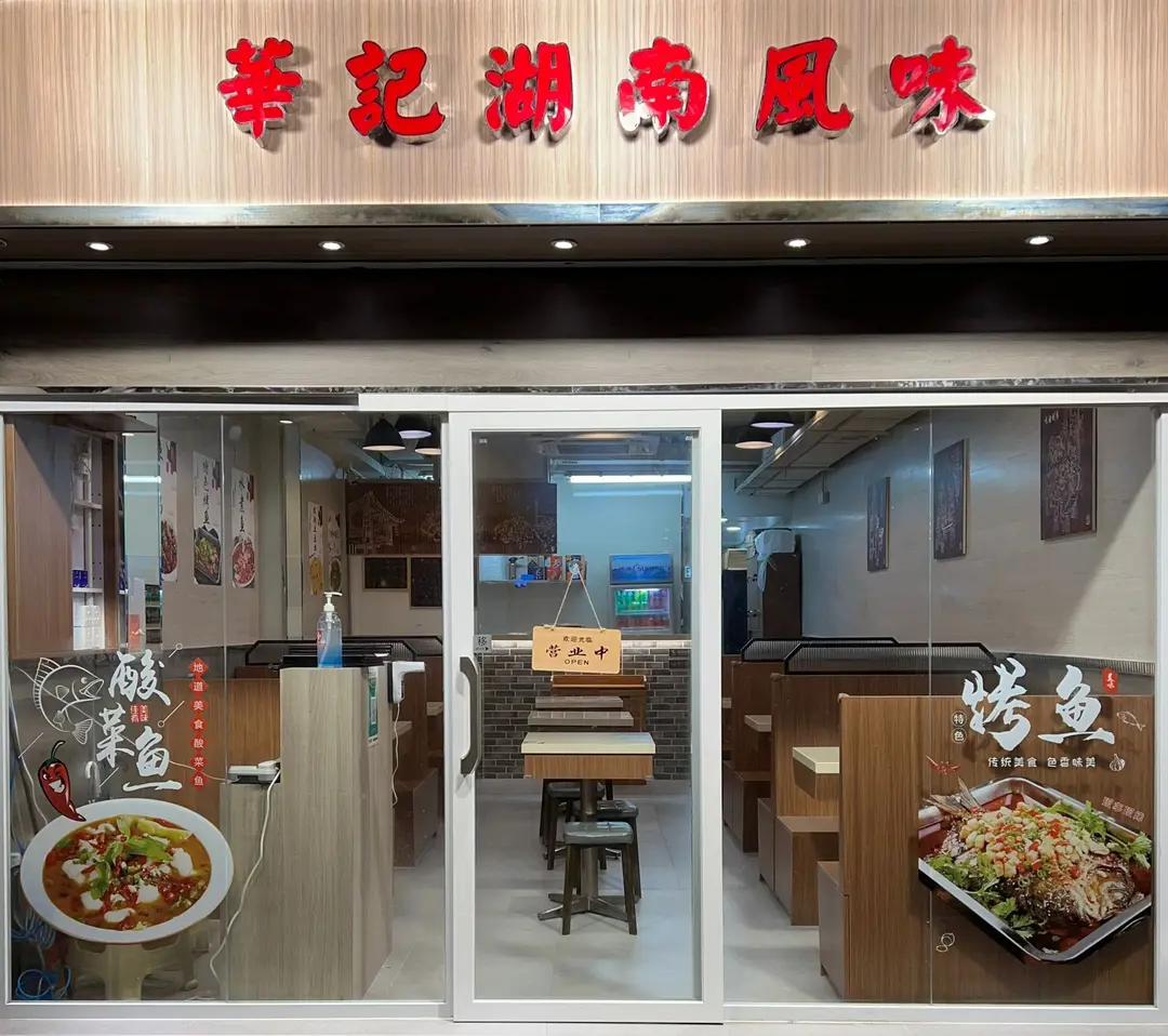 華記湖南風味小館