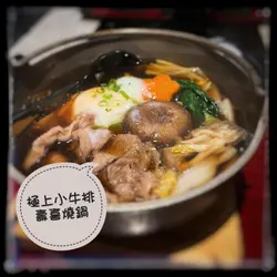 极上小牛排寿喜烧锅
