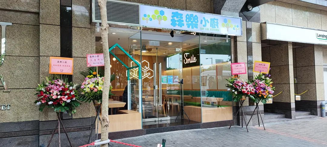 森樂小廚