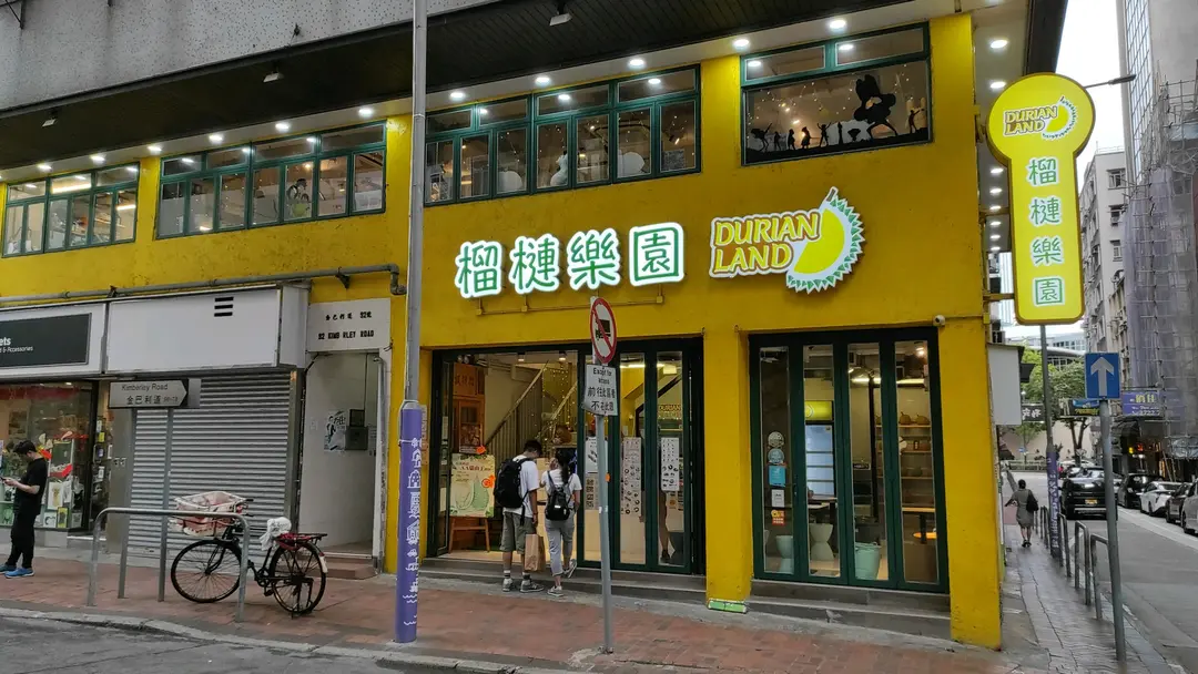 榴槤樂園 (金巴利道)