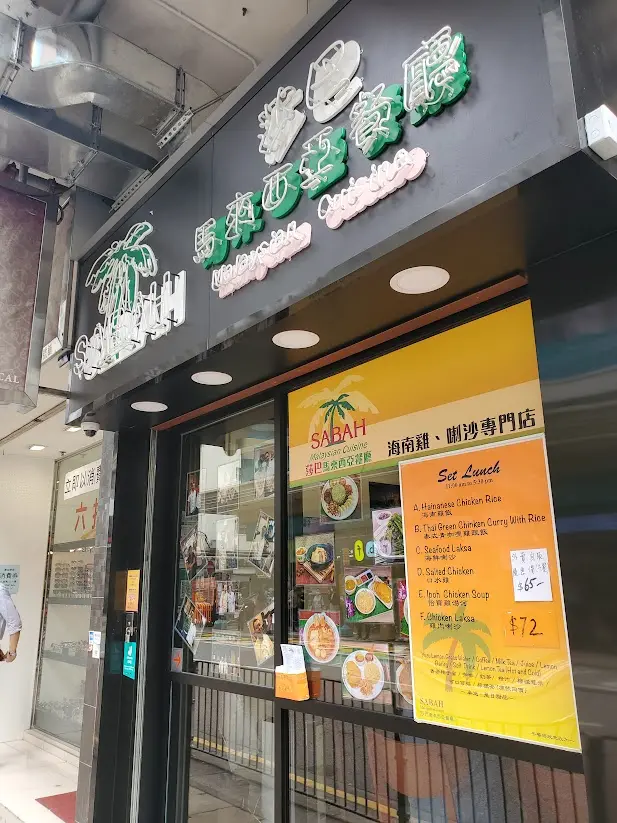莎巴馬來西亞餐廳