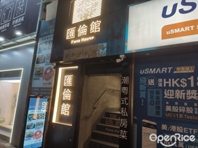 匯倫館私房菜