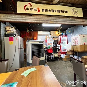 米線撚-鮮雞魚湯米線專門店