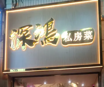 10月份晚市大优惠: 荔枝柴熏烧鹅特价$398一只, $208半只