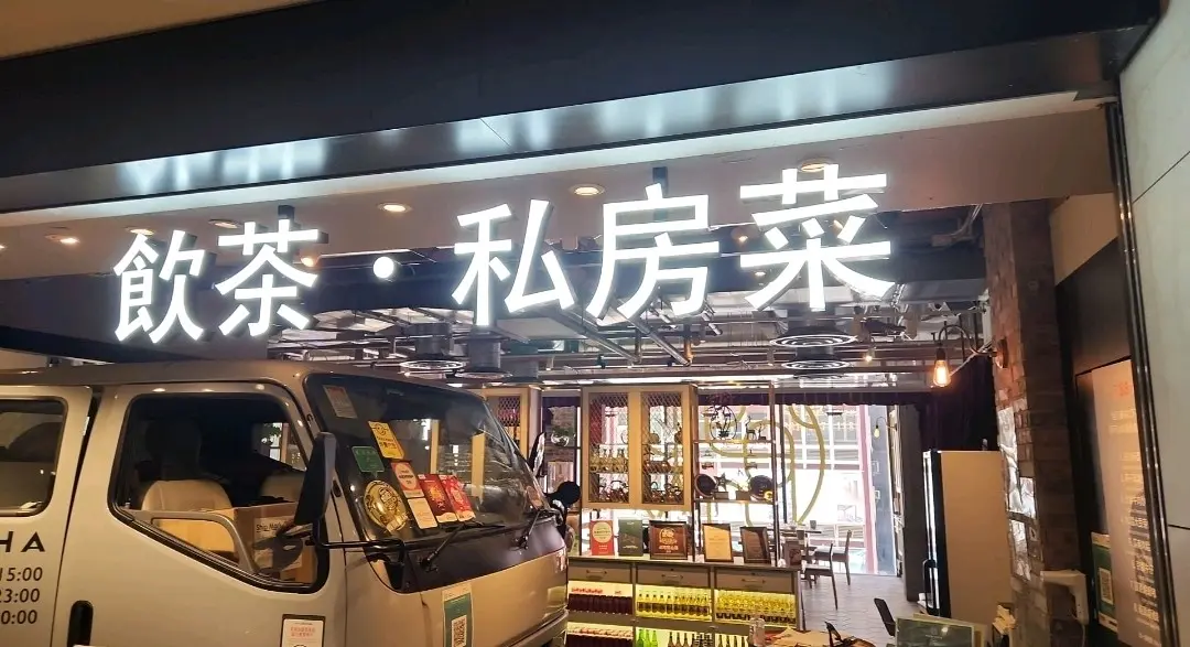 飲茶‧私房菜 (南豐大廈)