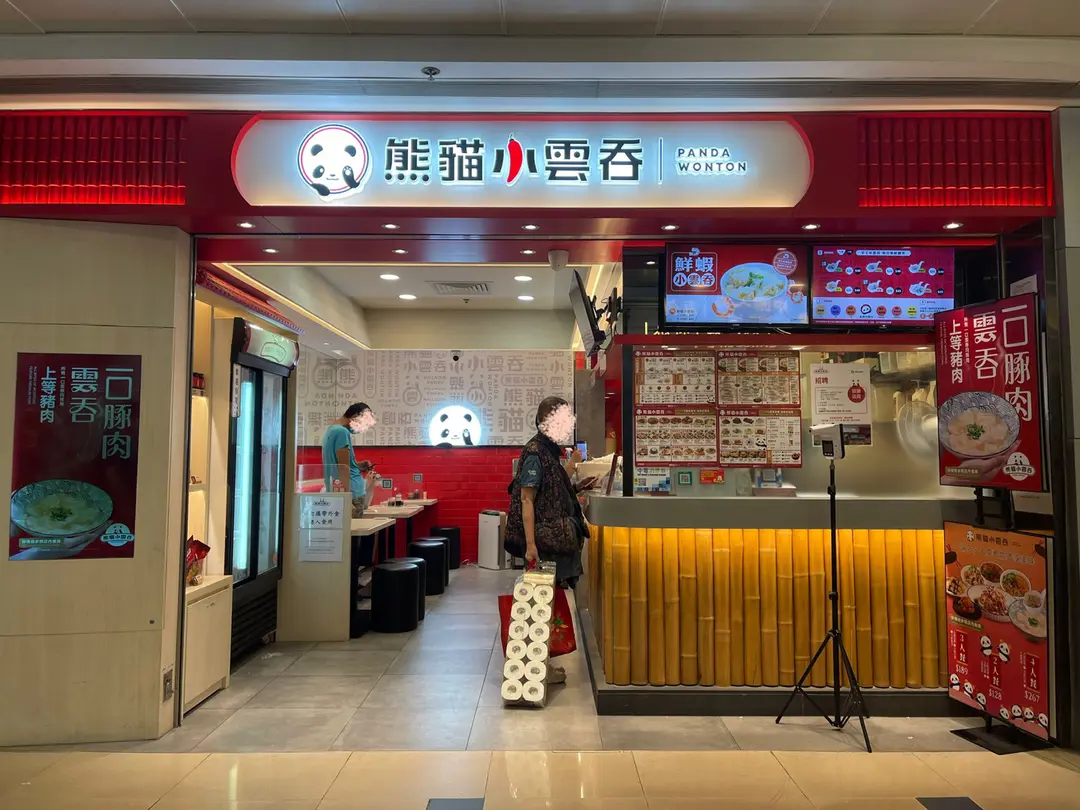 熊貓小雲吞 (鯉魚門廣場)