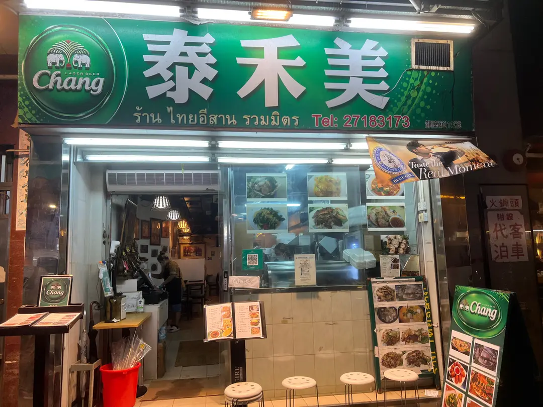泰禾美