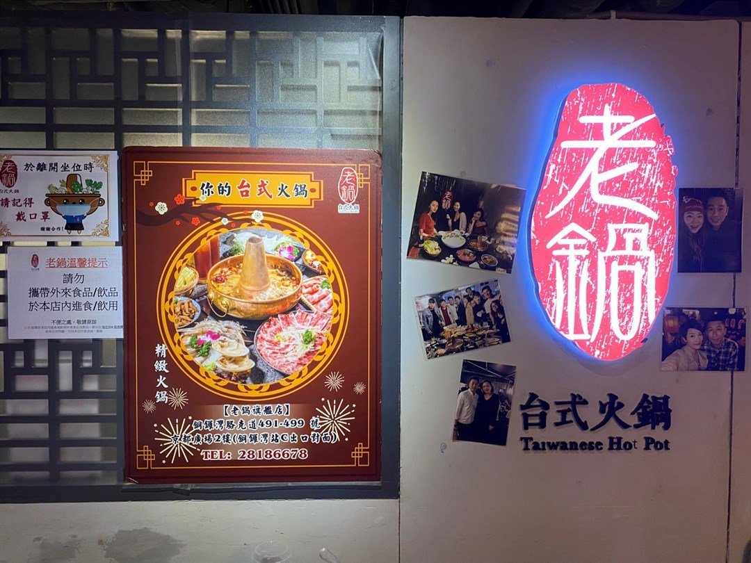 老锅台式火锅 京都广场 的相片 香港铜锣湾 Openrice 香港开饭喇