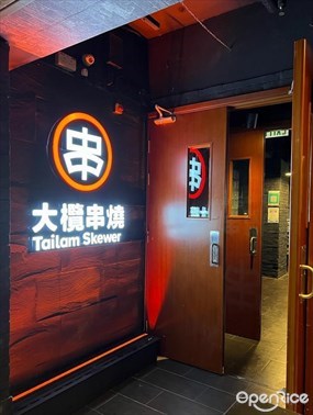 大欖串燒