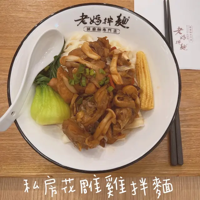 私房花雕雞拌麵