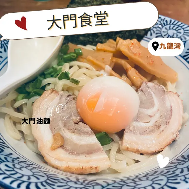 大門油面好特別咁有兩個食法,第一個呢就係直接將個面撈勻後直接食,而第二個呢就係加蒜蓉同蛋黃醬或者醋一齊食啦,食得辣嘅仲可以加埋紅油添🙈小編最鍾意呀就係加蒜蓉同蛋黃醬㗎喇,食嗰陣時有脂肪滿滿嘅滿足感,食完之後仲可以天下無敵㖭🫢(冇人再敢同你講嘢啦)