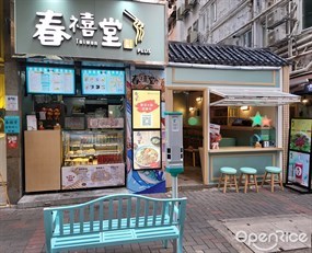 春禧堂台灣料理餐廳PLUS