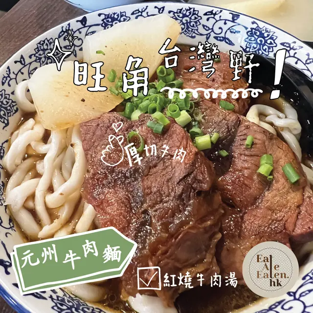 招牌元州牛肉麵