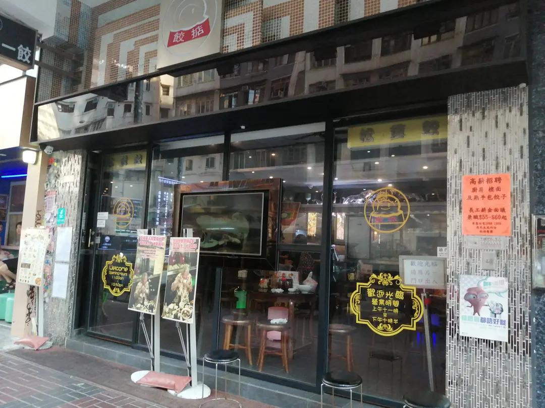 餃掂手工餃子雲吞專門店