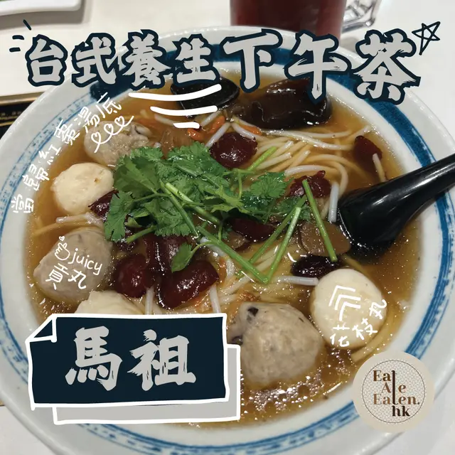 藥膳養生湯台灣花枝丸拼福茂貢丸米線 