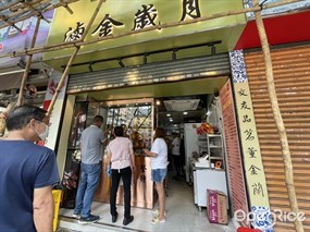 滷金歲月