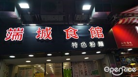 端城食館