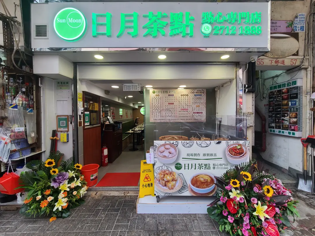 日月茶點點心專門店 (土瓜灣)