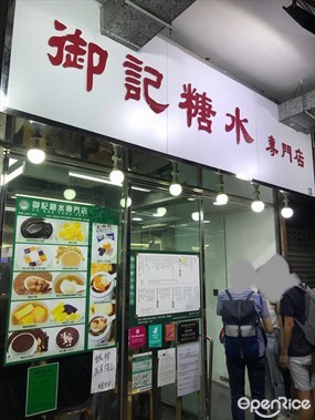 御記糖水專門店