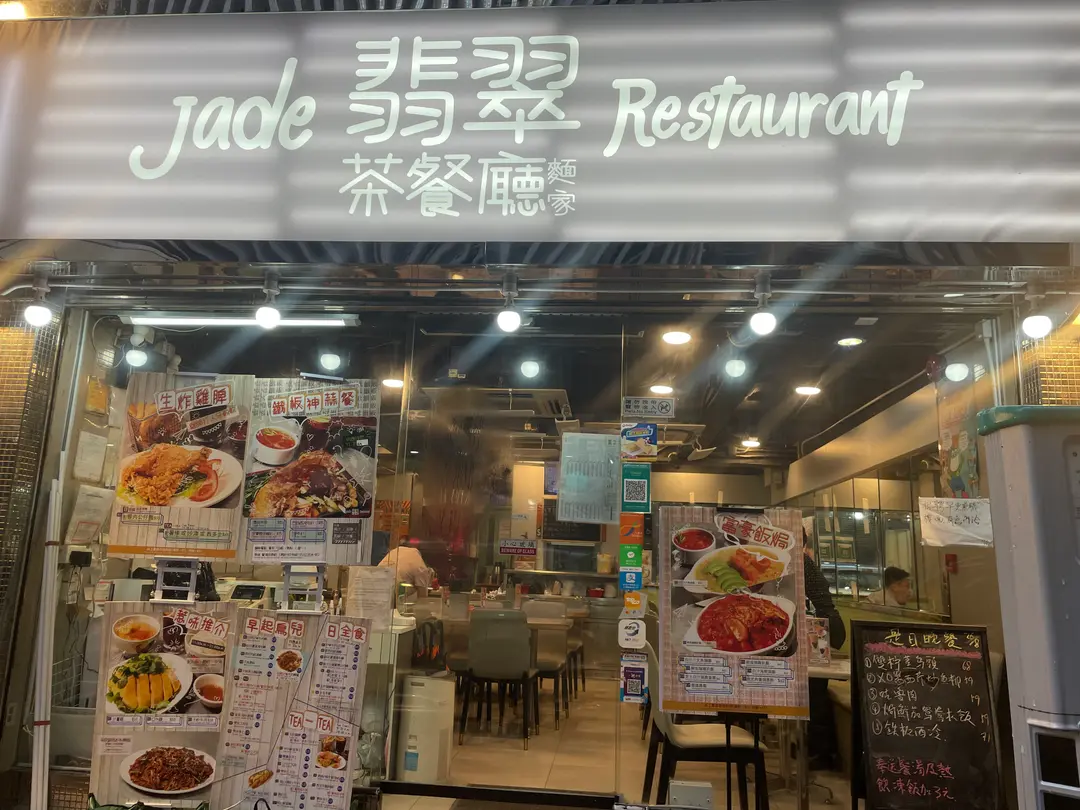 翡翠茶餐廳(麵家)