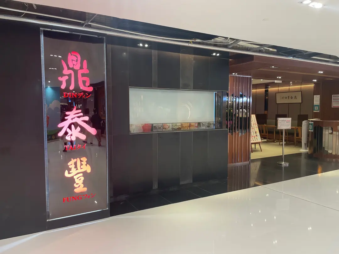 鼎泰豐