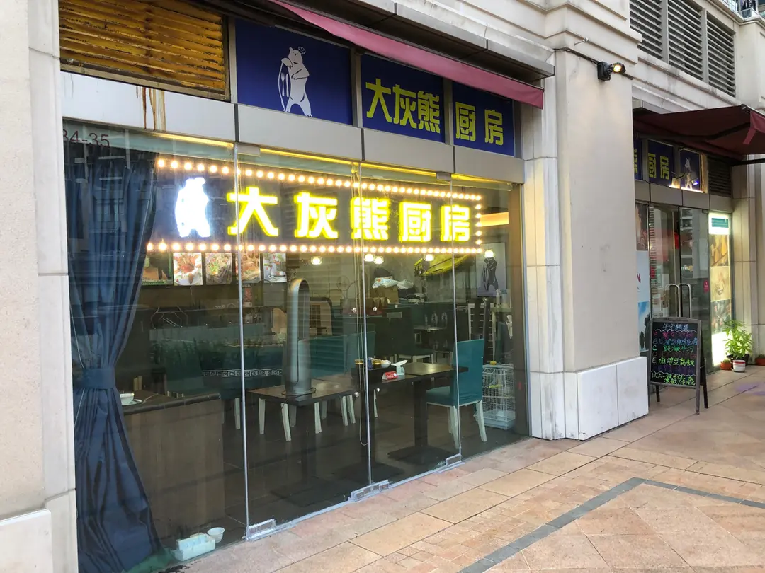 大灰熊廚房