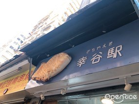 幸谷駅 さちやえき
